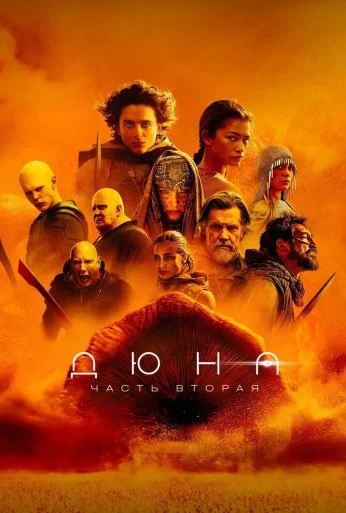Дюна: Часть вторая (2024)